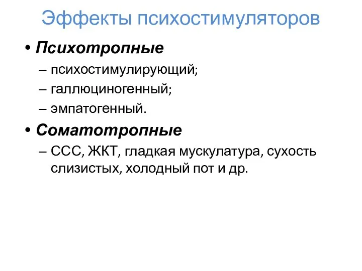 Эффекты психостимуляторов Психотропные психостимулирующий; галлюциногенный; эмпатогенный. Соматотропные ССС, ЖКТ, гладкая мускулатура,