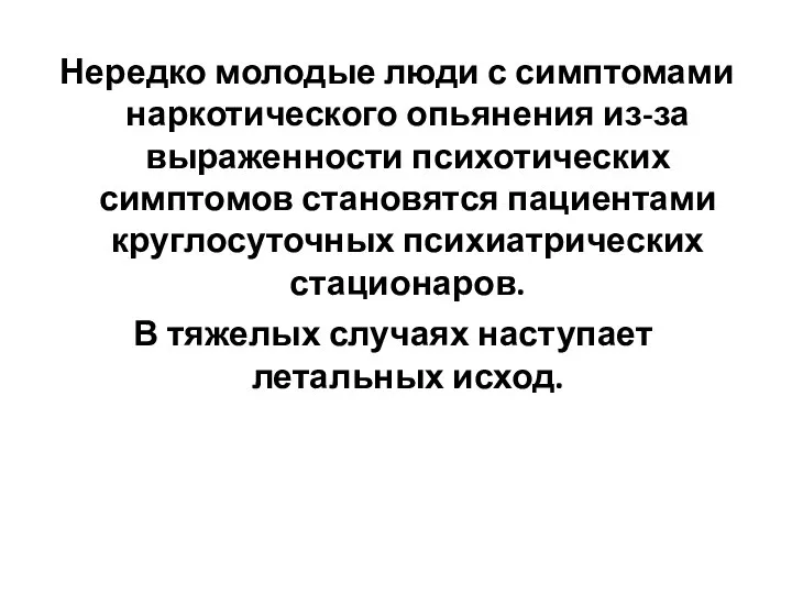 Нередко молодые люди с симптомами наркотического опьянения из-за выраженности психотических симптомов