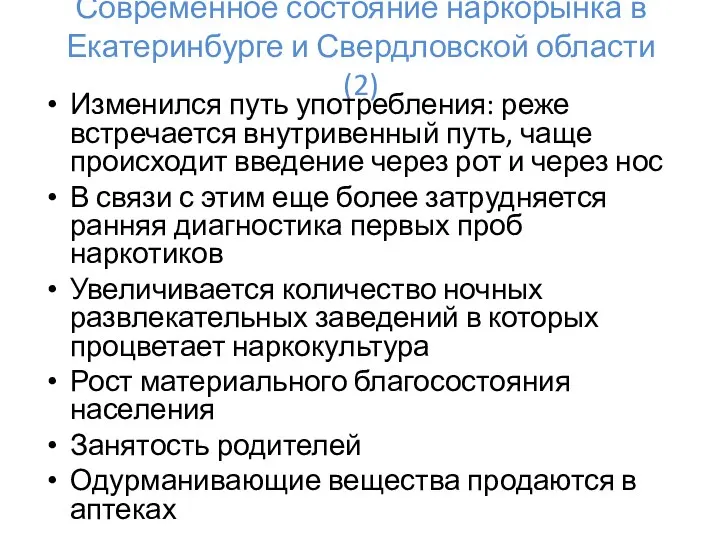 Современное состояние наркорынка в Екатеринбурге и Свердловской области (2) Изменился путь