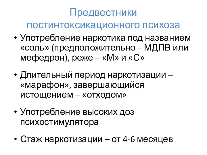 Предвестники постинтоксикационного психоза Употребление наркотика под названием «соль» (предположительно – МДПВ