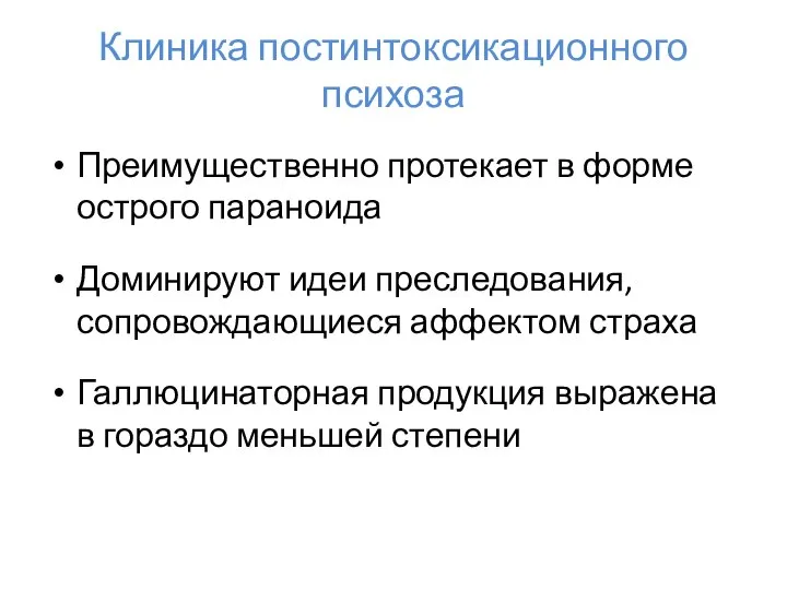 Клиника постинтоксикационного психоза Преимущественно протекает в форме острого параноида Доминируют идеи