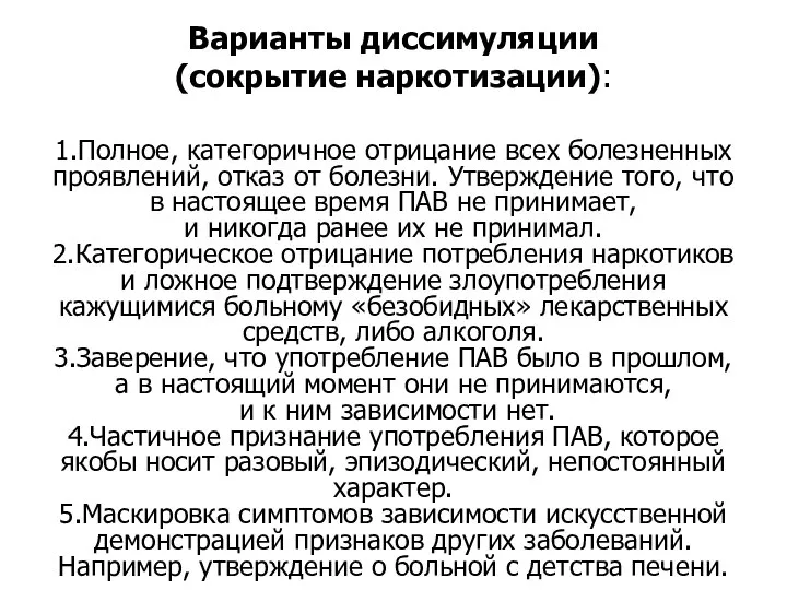 Варианты диссимуляции (сокрытие наркотизации): 1.Полное, категоричное отрицание всех болезненных проявлений, отказ