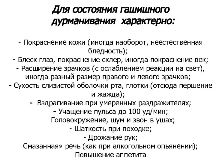 Для состояния гашишного одурманивания характерно: - Покраснение кожи (иногда наоборот, неестественная