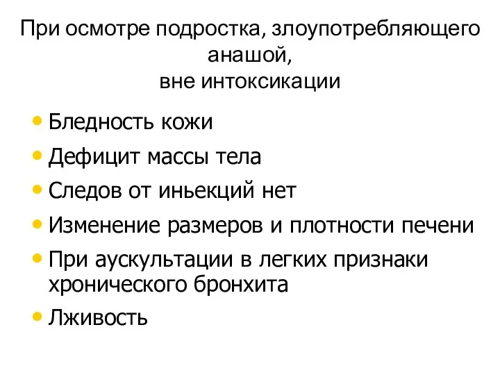 При осмотре подростка, злоупотребляющего анашой, вне интоксикации Бледность кожи Дефицит массы