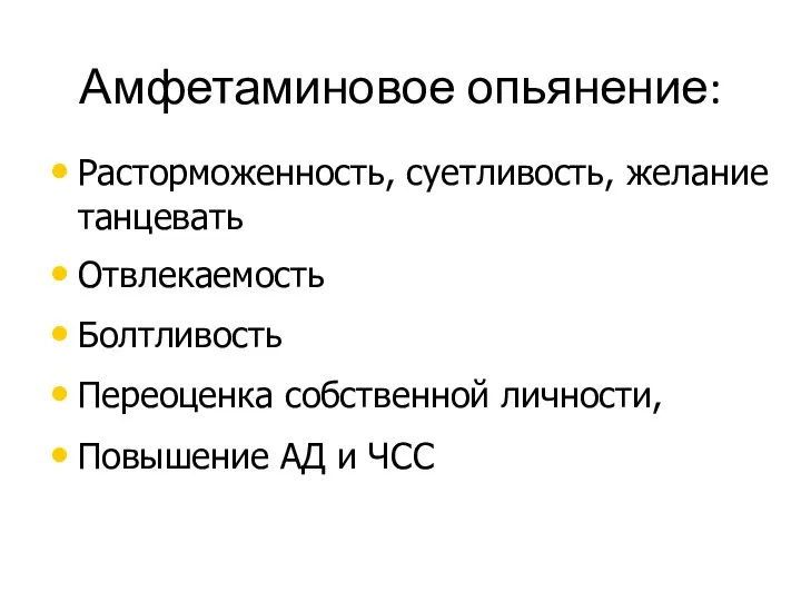 Амфетаминовое опьянение: Расторможенность, суетливость, желание танцевать Отвлекаемость Болтливость Переоценка собственной личности, Повышение АД и ЧСС