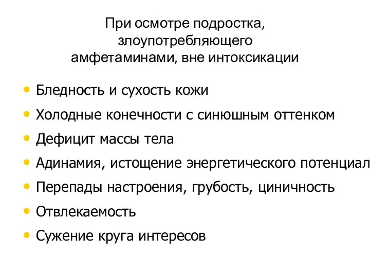 При осмотре подростка, злоупотребляющего амфетаминами, вне интоксикации Бледность и сухость кожи