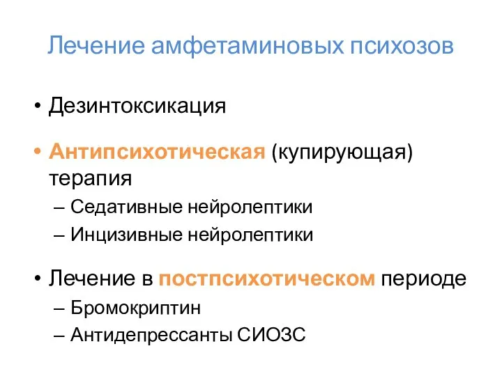 Лечение амфетаминовых психозов Дезинтоксикация Антипсихотическая (купирующая) терапия Седативные нейролептики Инцизивные нейролептики