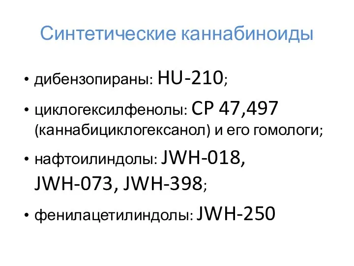 Синтетические каннабиноиды дибензопираны: HU-210; циклогексилфенолы: CP 47,497 (каннабициклогексанол) и его гомологи;