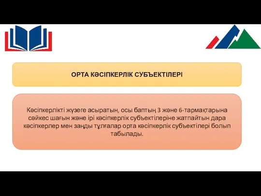 ОРТА КӘСІПКЕРЛІК СУБЪЕКТІЛЕРІ Кәсіпкерлікті жүзеге асыратын, осы баптың 3 және 6-тармақтарына