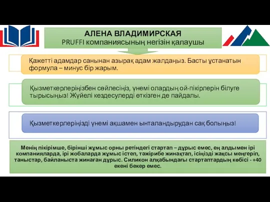 АЛЕНА ВЛАДИМИРСКАЯ PRUFFI компаниясының негізін қалаушы Менің пікірімше, бірінші жұмыс орны