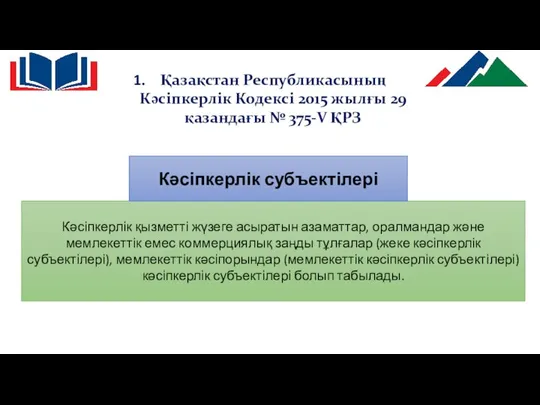 Қазақстан Республикасының Кәсіпкерлік Кодексі 2015 жылғы 29 қазандағы № 375-V ҚРЗ