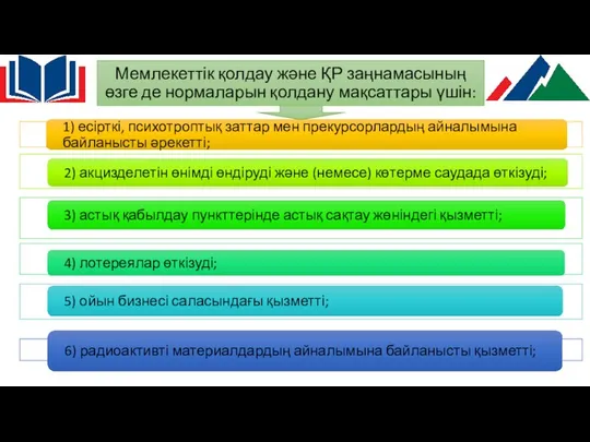 Мемлекеттік қолдау және ҚР заңнамасының өзге де нормаларын қолдану мақсаттары үшін: