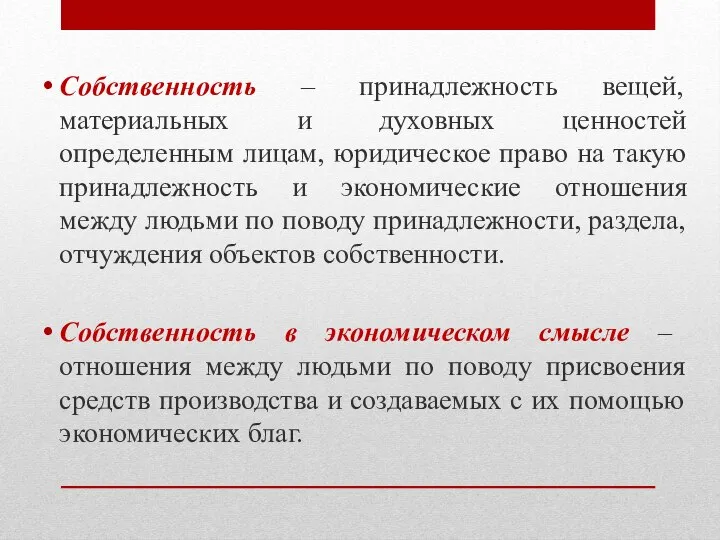 Собственность – принадлежность вещей, материальных и духовных ценностей определенным лицам, юридическое