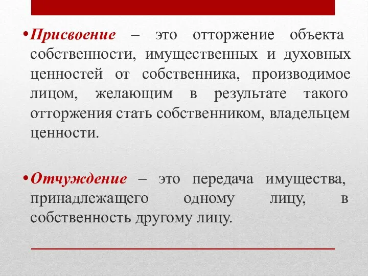 Присвоение – это отторжение объекта собственности, имущественных и духовных ценностей от