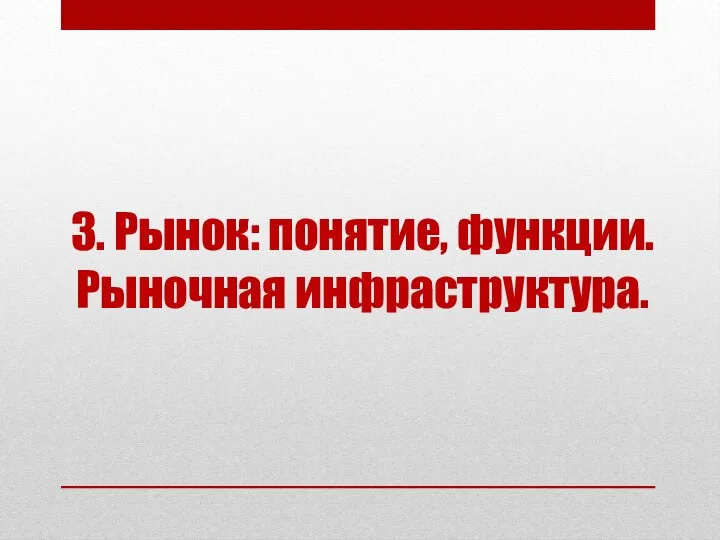 3. Рынок: понятие, функции. Рыночная инфраструктура.