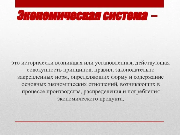 Экономическая система – это исторически возникшая или установленная, действующая совокупность принципов,