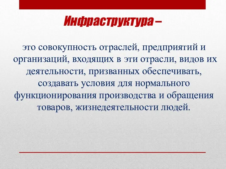 Инфраструктура – это совокупность отраслей, предприятий и организаций, входящих в эти