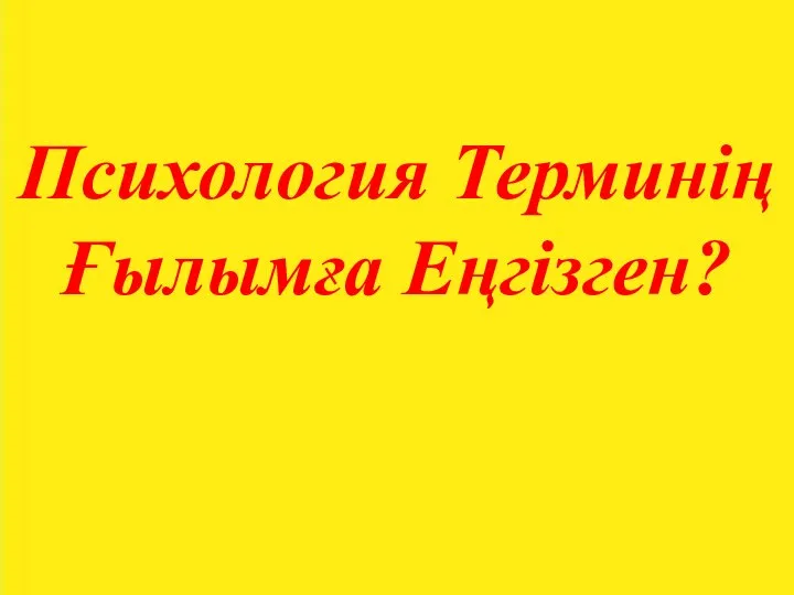 Психология Терминің Ғылымға Еңгізген?