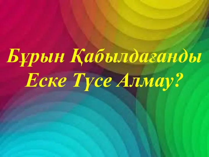 Бұрын Қабылдағанды Еске Түсе Алмау?