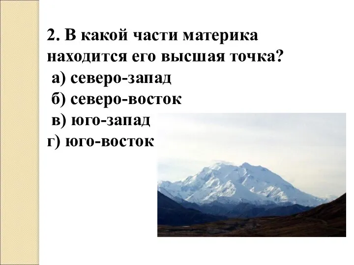 2. В какой части материка находится его высшая точка? а) северо-запад