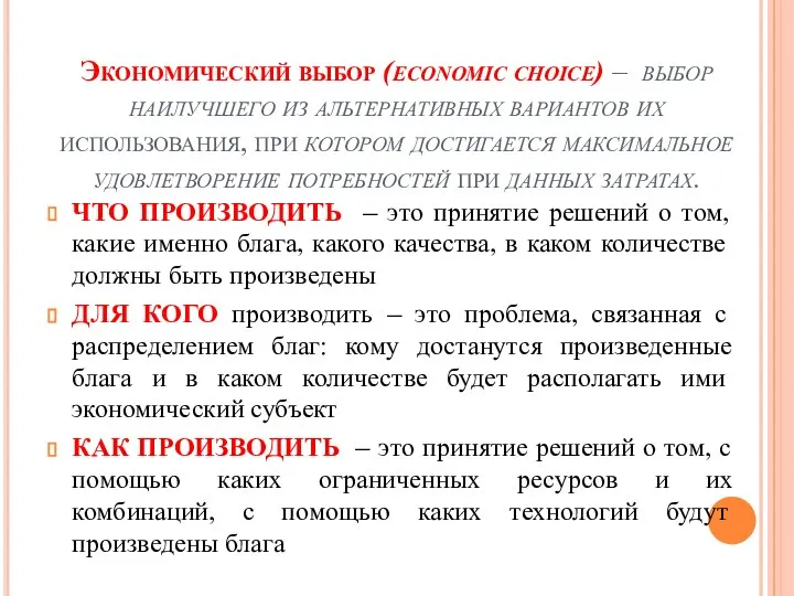 Экономический выбор (economic choice) – выбор наилучшего из альтернативных вариантов их