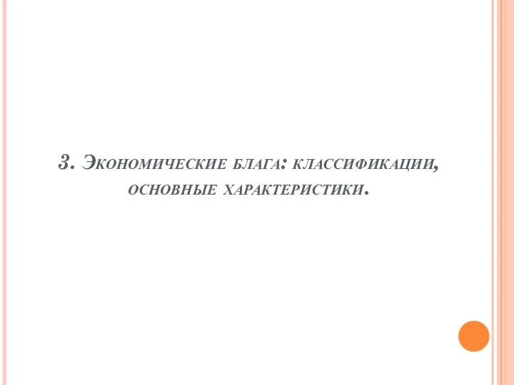 3. Экономические блага: классификации, основные характеристики.