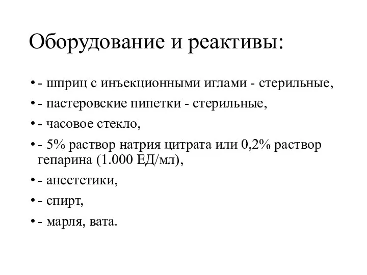 Оборудование и реактивы: - шприц с инъекционными иглами - стерильные, -