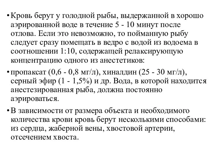 Кровь берут у голодной рыбы, выдержанной в хорошо аэрированной воде в