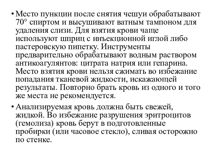 Место пункции после снятия чешуи обрабатывают 70° спиртом и высушивают ватным