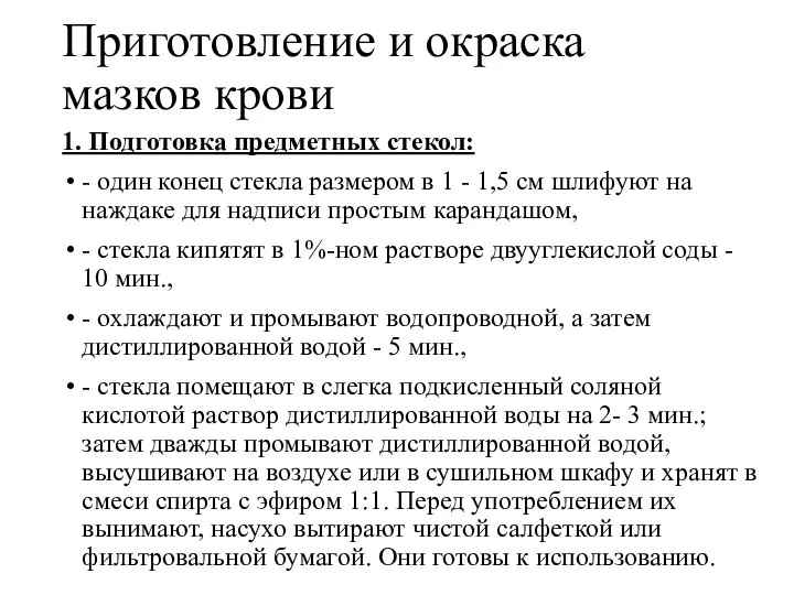 Приготовление и окраска мазков крови 1. Подготовка предметных стекол: - один