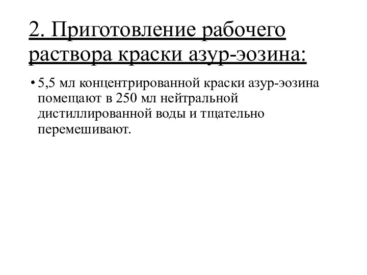 2. Приготовление рабочего раствора краски азур-эозина: 5,5 мл концентрированной краски азур-эозина