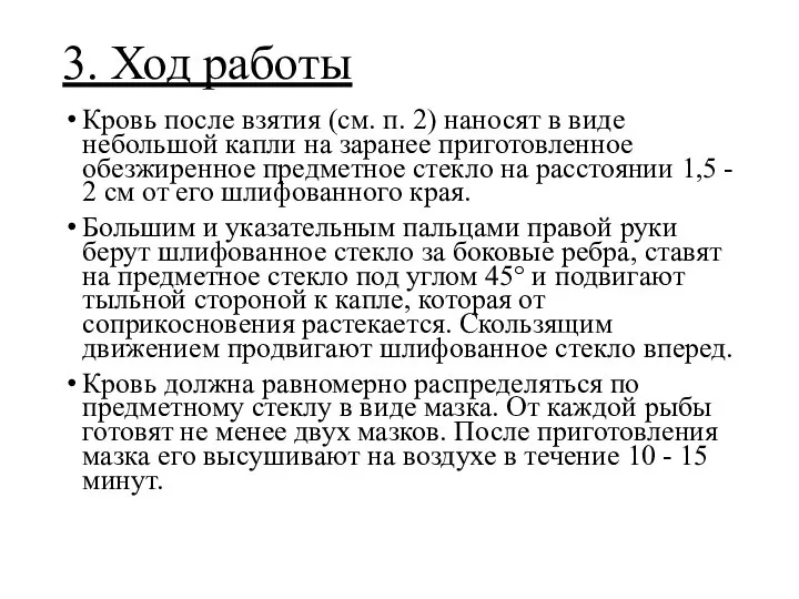 3. Ход работы Кровь после взятия (см. п. 2) наносят в