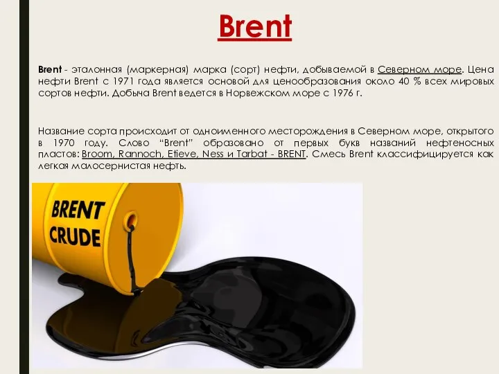 Brent Brent - эталонная (маркерная) марка (сорт) нефти, добываемой в Северном