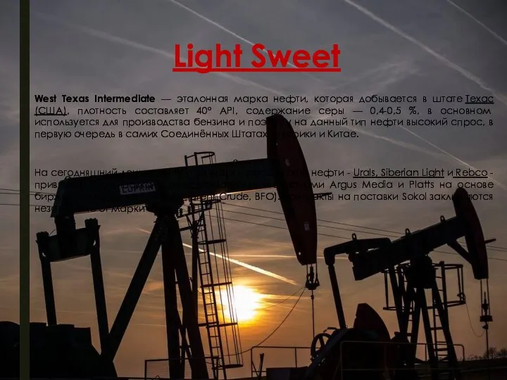 Light Sweet West Texas Intermediate — эталонная марка нефти, которая добывается