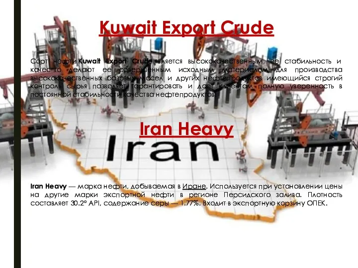 Kuwait Export Crude Сорт нефти Kuwait Export Crude является высококачественным, ее