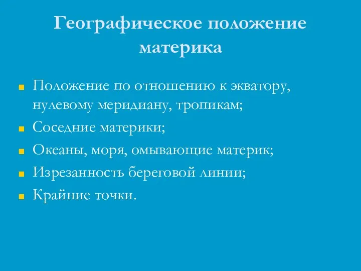 Географическое положение материка Положение по отношению к экватору, нулевому меридиану, тропикам;