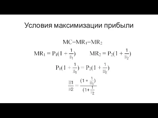 Условия максимизации прибыли