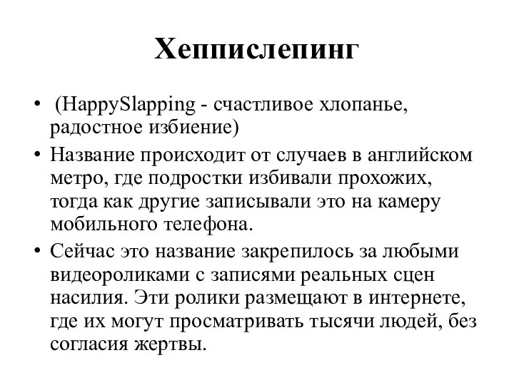 Хеппислепинг (HappySlapping - счастливое хлопанье, радостное избиение) Название происходит от случаев