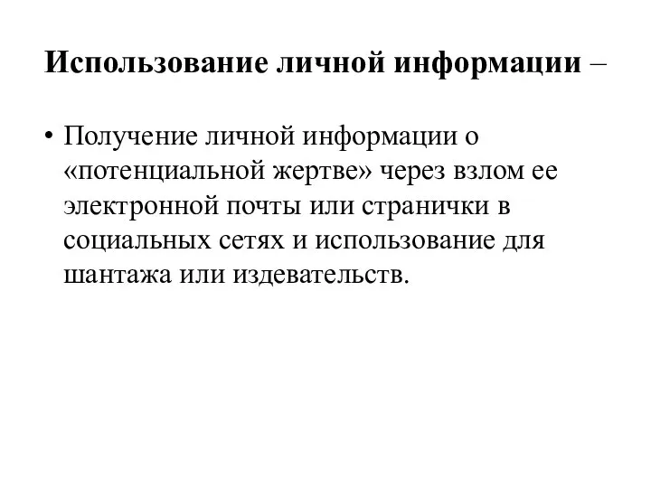 Использование личной информации – Получение личной информации о «потенциальной жертве» через