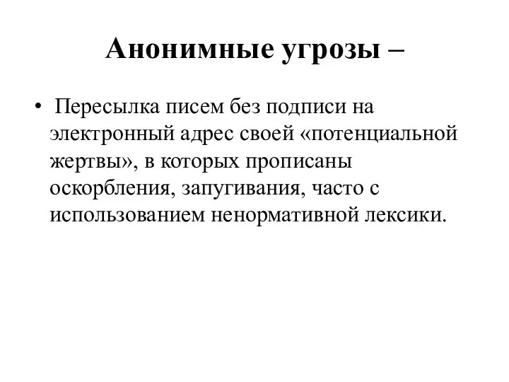 Анонимные угрозы – Пересылка писем без подписи на электронный адрес своей