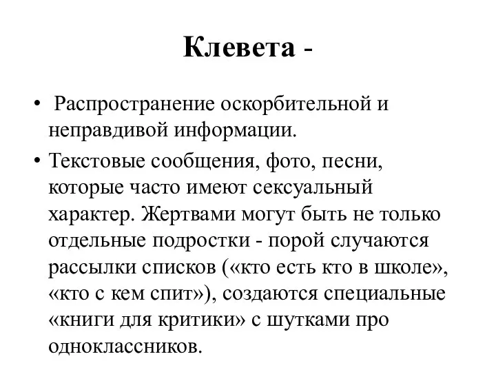 Клевета - Распространение оскорбительной и неправдивой информации. Текстовые сообщения, фото, песни,