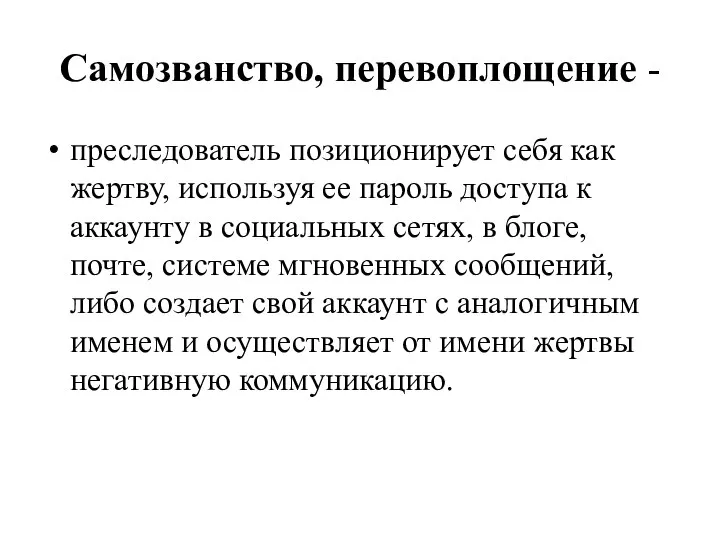 Самозванство, перевоплощение - преследователь позиционирует себя как жертву, используя ее пароль