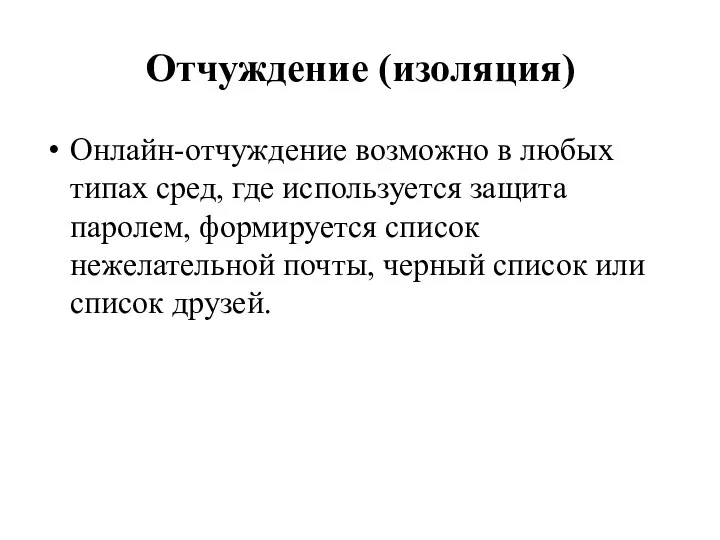 Отчуждение (изоляция) Онлайн-отчуждение возможно в любых типах сред, где используется защита