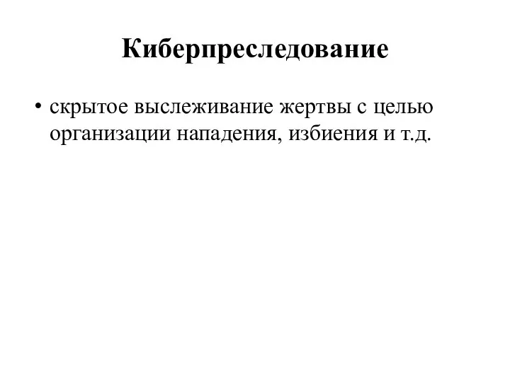 Киберпреследование скрытое выслеживание жертвы с целью организации нападения, избиения и т.д.