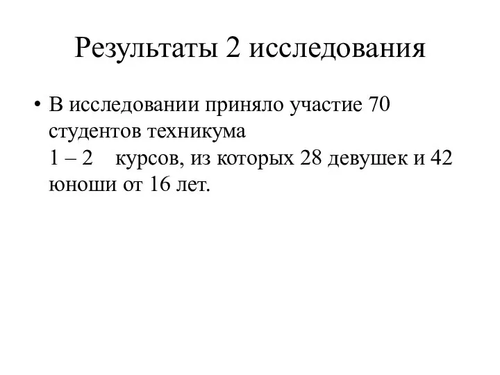 Результаты 2 исследования В исследовании приняло участие 70 студентов техникума 1