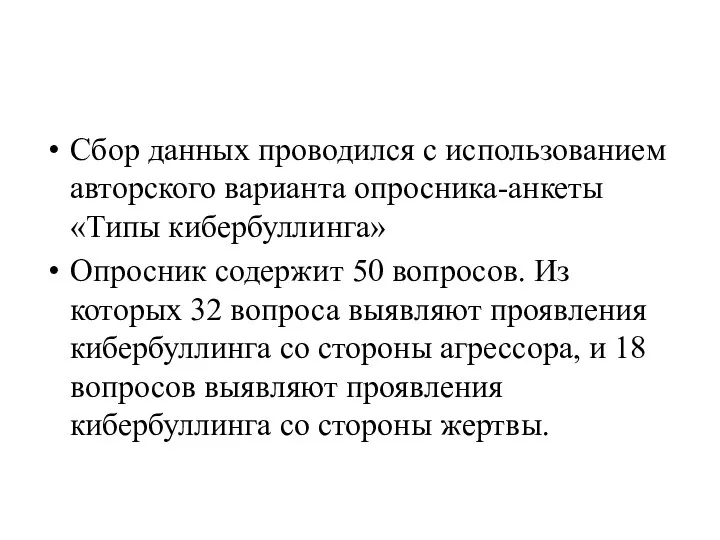 Сбор данных проводился с использованием авторского варианта опросника-анкеты «Типы кибербуллинга» Опросник