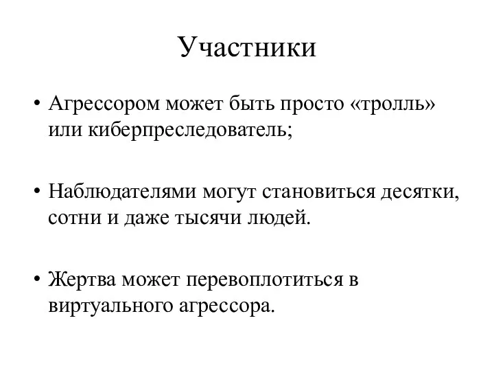 Участники Агрессором может быть просто «тролль» или киберпреследователь; Наблюдателями могут становиться