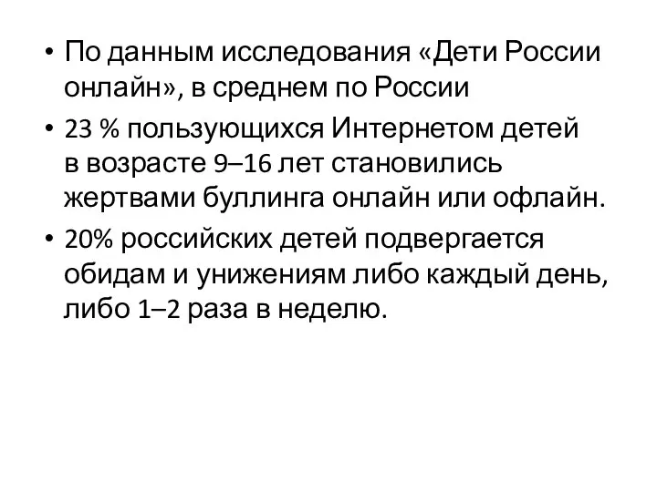 По данным исследования «Дети России онлайн», в среднем по России 23