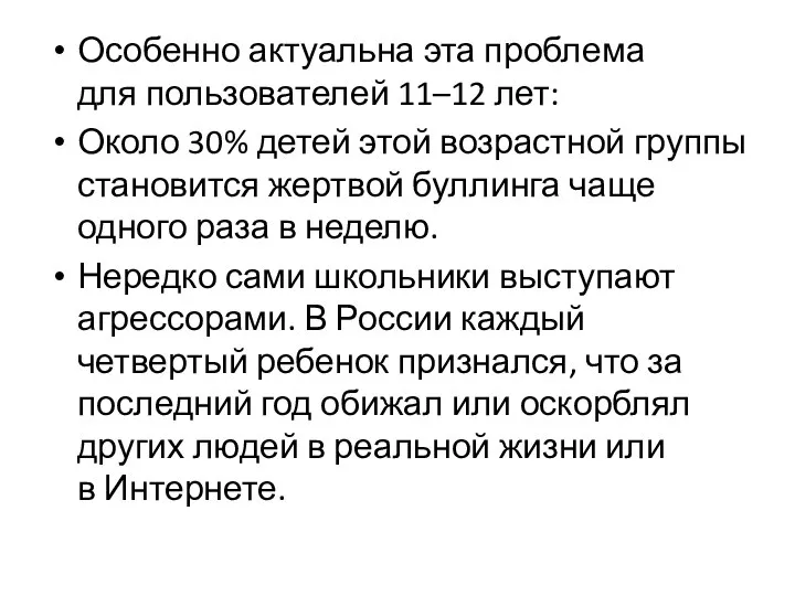 Особенно актуальна эта проблема для пользователей 11–12 лет: Около 30% детей