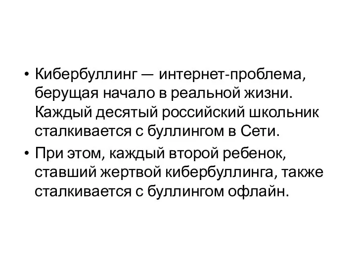 Кибербуллинг — интернет-проблема, берущая начало в реальной жизни. Каждый десятый российский